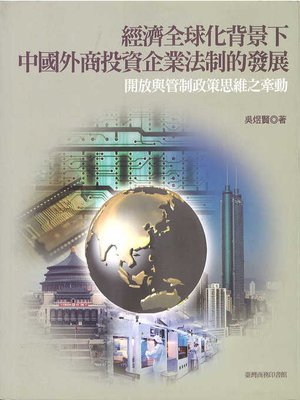 cover image of 經濟全球化背景下中國外商投資企業法制的發展